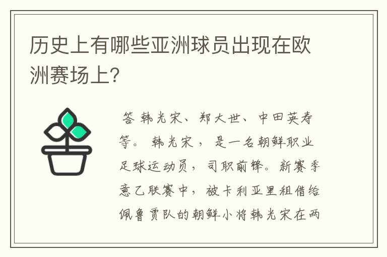 历史上有哪些亚洲球员出现在欧洲赛场上?