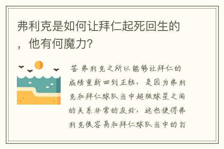 弗利克是如何让拜仁起死回生的,他有何魔力?