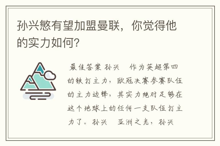 孙兴慜有望加盟曼联,你觉得他的实力如何?