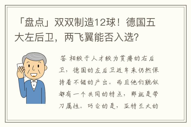 「盘点」双双制造12球!德国五大左后卫,两飞翼能否入选?