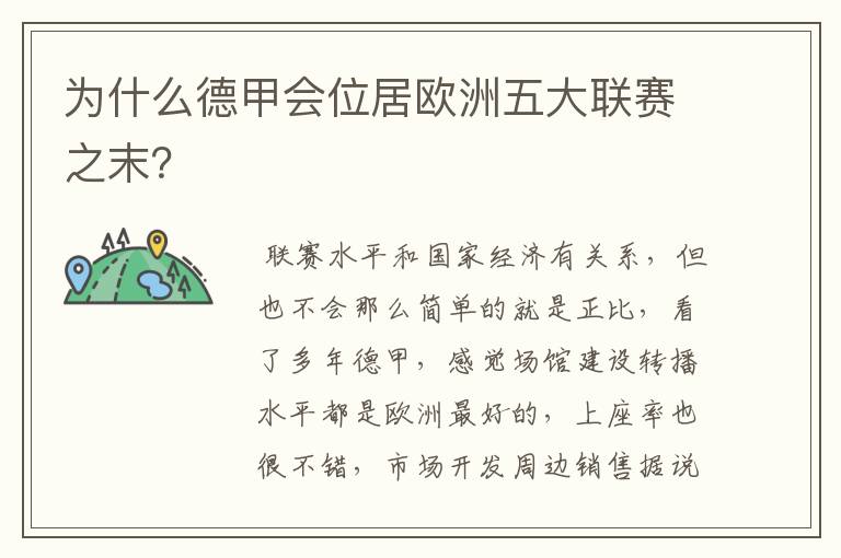 为什么德甲会位居欧洲五大联赛之末?