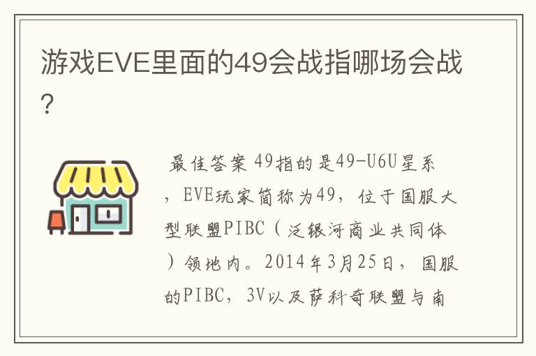 游戏EVE里面的49会战指哪场会战?