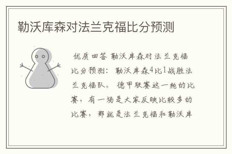 勒沃库森对法兰克福比分预测