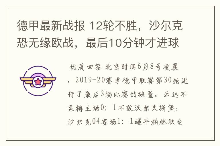 德甲最新战报 12轮不胜，沙尔克恐无缘欧战，最后10分钟才进球？
