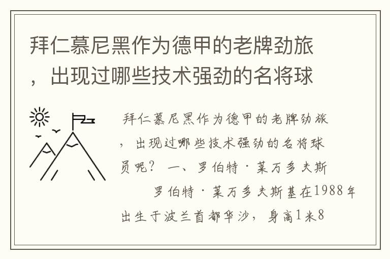 拜仁慕尼黑作为德甲的老牌劲旅,出现过哪些技术强劲的名将球员呢?