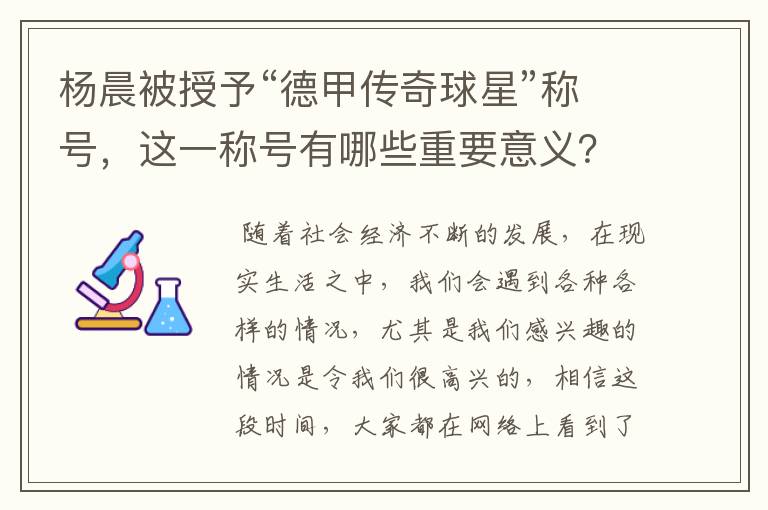 杨晨被授予“德甲传奇球星”称号,这一称号有哪些重要意义?