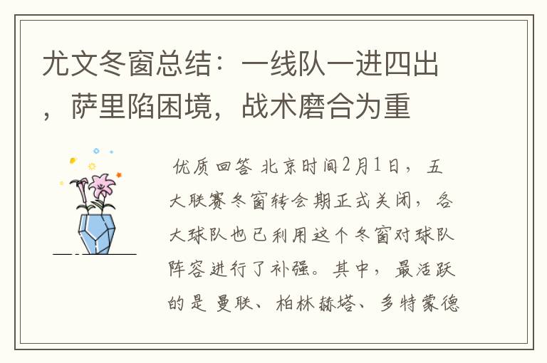 尤文冬窗总结:一线队一进四出,萨里陷困境,战术磨合为重