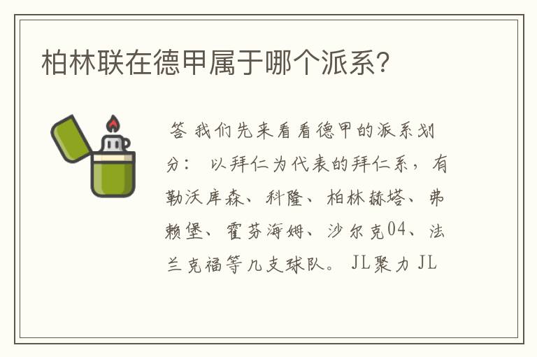 柏林联在德甲属于哪个派系?