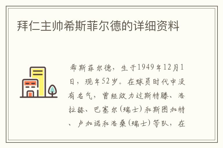 拜仁主帅希斯菲尔德的详细资料