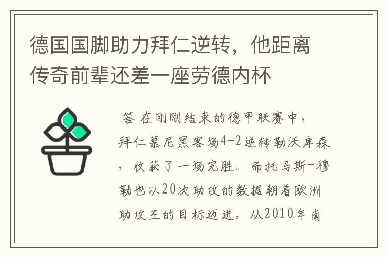 德国国脚助力拜仁逆转,他距离传奇前辈还差一座劳德内杯