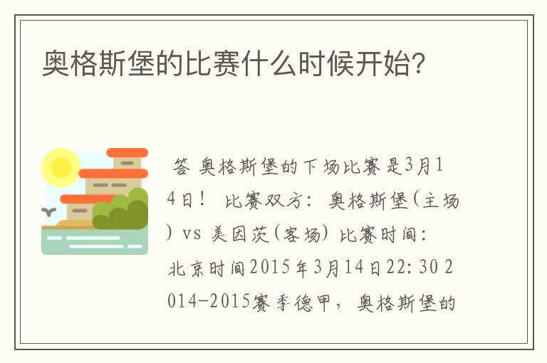 奥格斯堡的比赛什么时候开始?