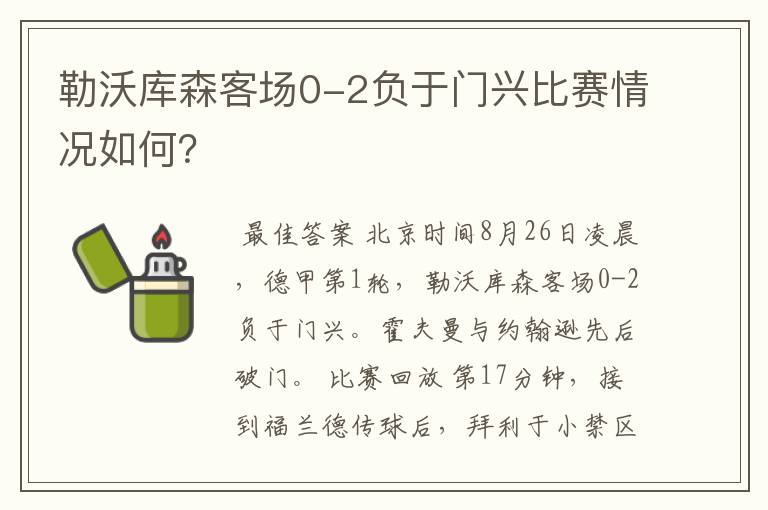 勒沃库森客场0-2负于门兴比赛情况如何?