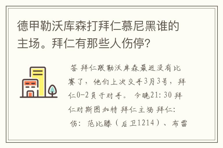 德甲勒沃库森打拜仁慕尼黑谁的主场。拜仁有那些人伤停?