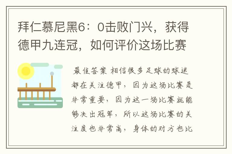拜仁慕尼黑6:0击败门兴,获得德甲九连冠,如何评价这场比赛?