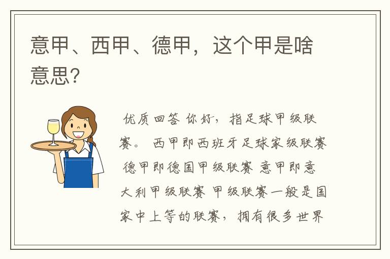意甲、西甲、德甲,这个甲是啥意思?