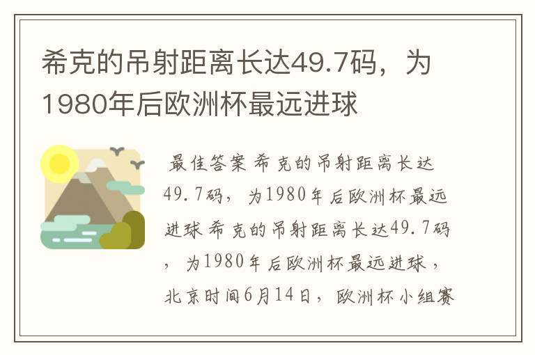 希克的吊射距离长达49.7码,为1980年后欧洲杯最远进球
