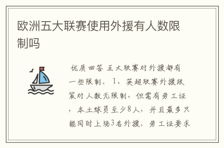 欧洲五大联赛使用外援有人数限制吗