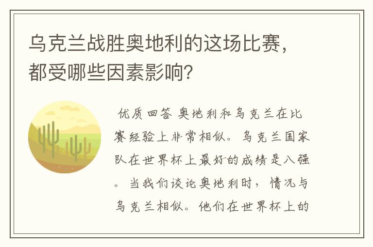 乌克兰战胜奥地利的这场比赛,都受哪些因素影响?