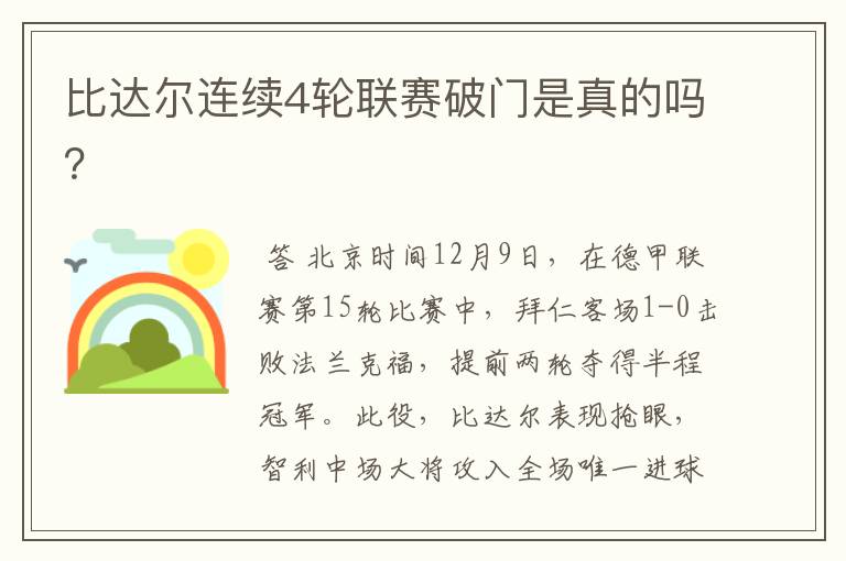 比达尔连续4轮联赛破门是真的吗?