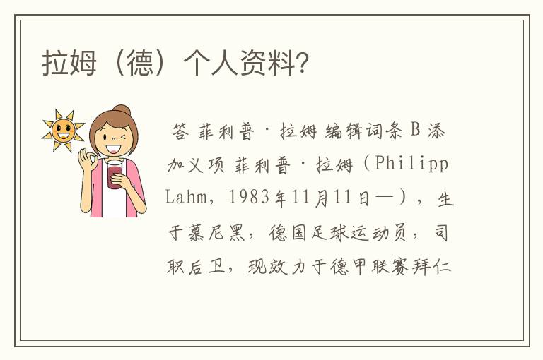 拉姆(德)个人资料?