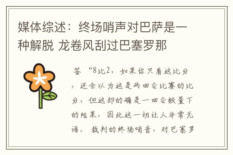 媒体综述:终场哨声对巴萨是一种解脱 龙卷风刮过巴塞罗那