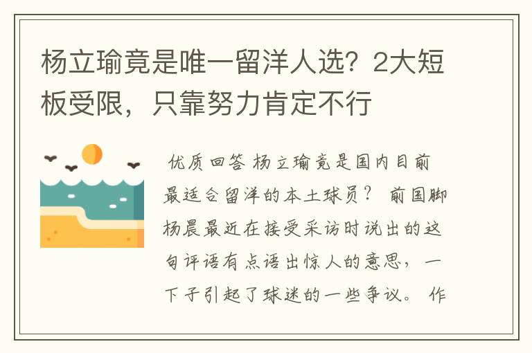 杨立瑜竟是唯一留洋人选?2大短板受限,只靠努力肯定不行