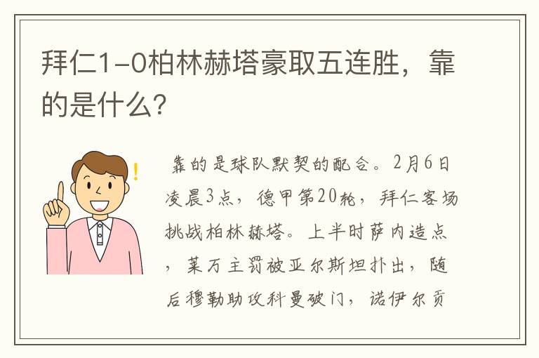 拜仁1-0柏林赫塔豪取五连胜,靠的是什么?