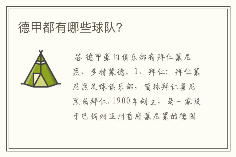 德甲都有哪些球队?