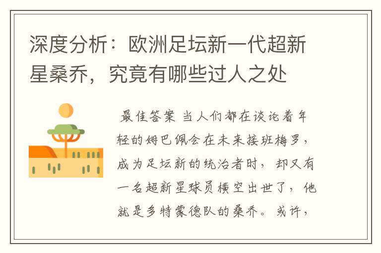 深度分析：欧洲足坛新一代超新星桑乔，究竟有哪些过人之处