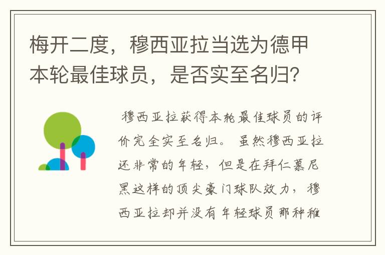 梅开二度,穆西亚拉当选为德甲本轮最佳球员,是否实至名归?