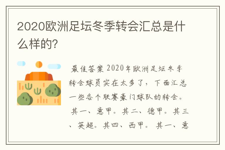 2020欧洲足坛冬季转会汇总是什么样的?