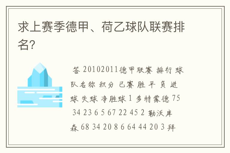 求上赛季德甲、荷乙球队联赛排名?