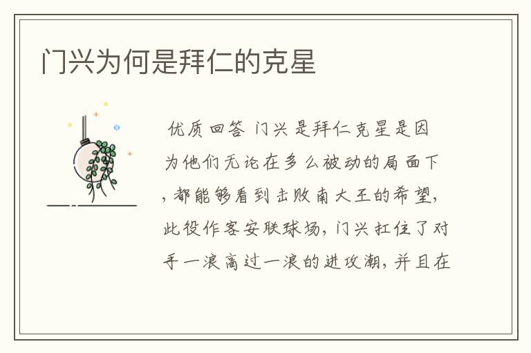 门兴为何是拜仁的克星