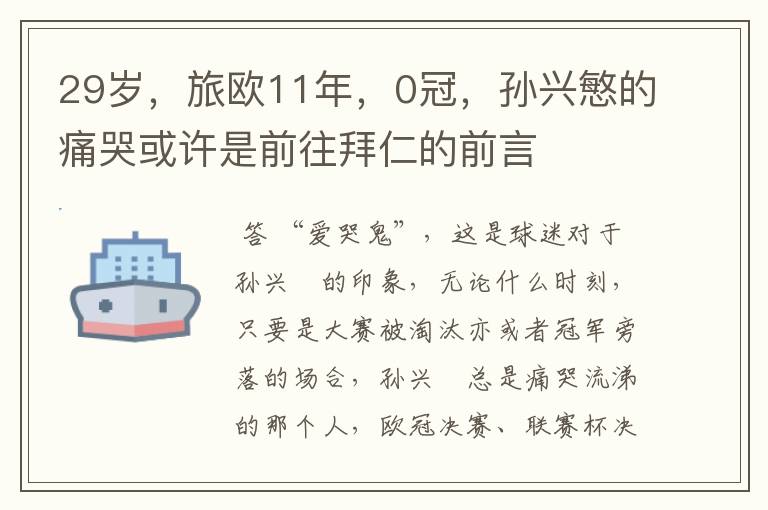 29岁,旅欧11年,0冠,孙兴慜的痛哭或许是前往拜仁的前言
