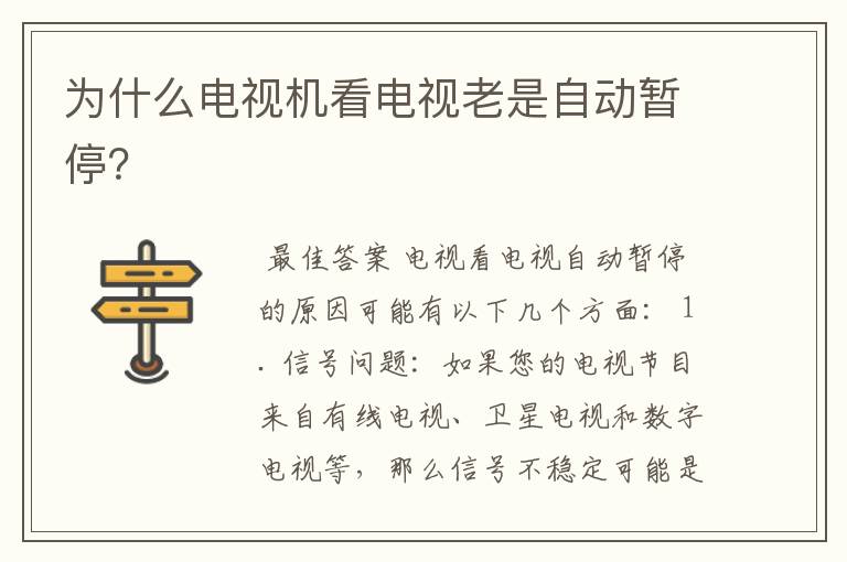 为什么电视机看电视老是自动暂停?