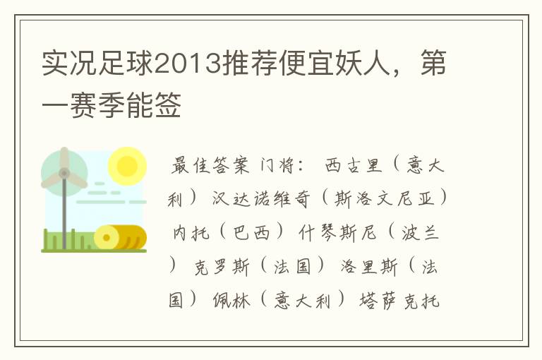 实况足球2013推荐便宜妖人,第一赛季能签