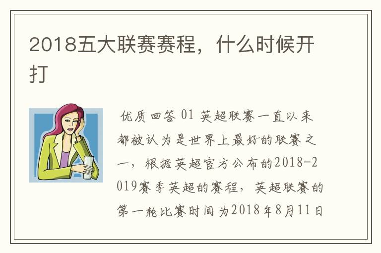 2018五大联赛赛程,什么时候开打