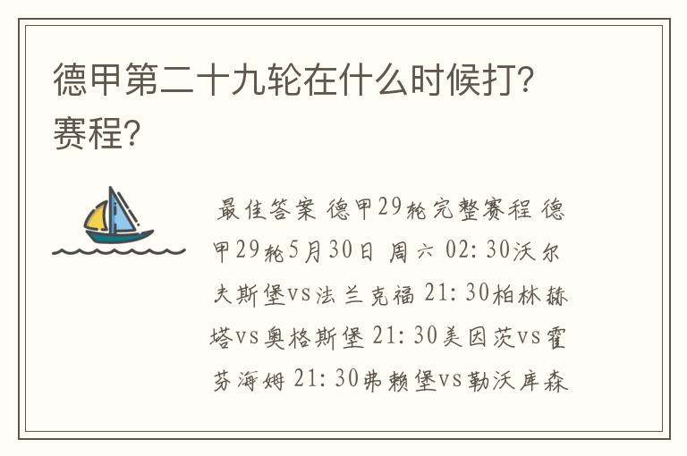 德甲第二十九轮在什么时候打?赛程?