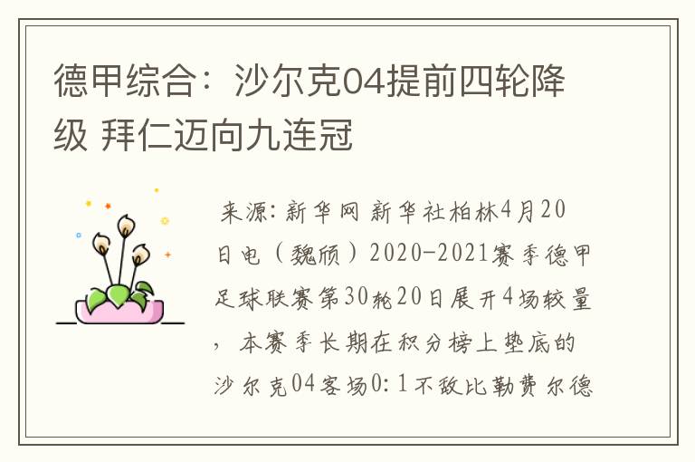 德甲综合:沙尔克04提前四轮降级 拜仁迈向九连冠
