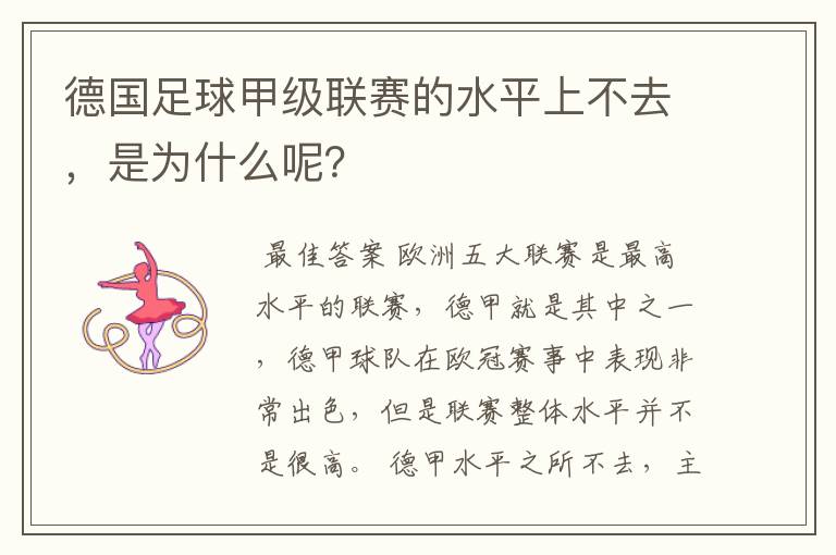 德国足球甲级联赛的水平上不去,是为什么呢?