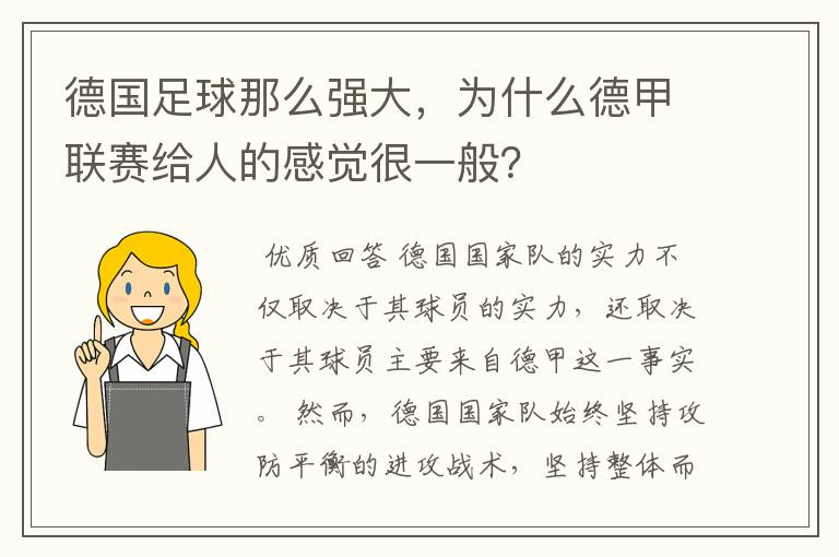 德国足球那么强大,为什么德甲联赛给人的感觉很一般?