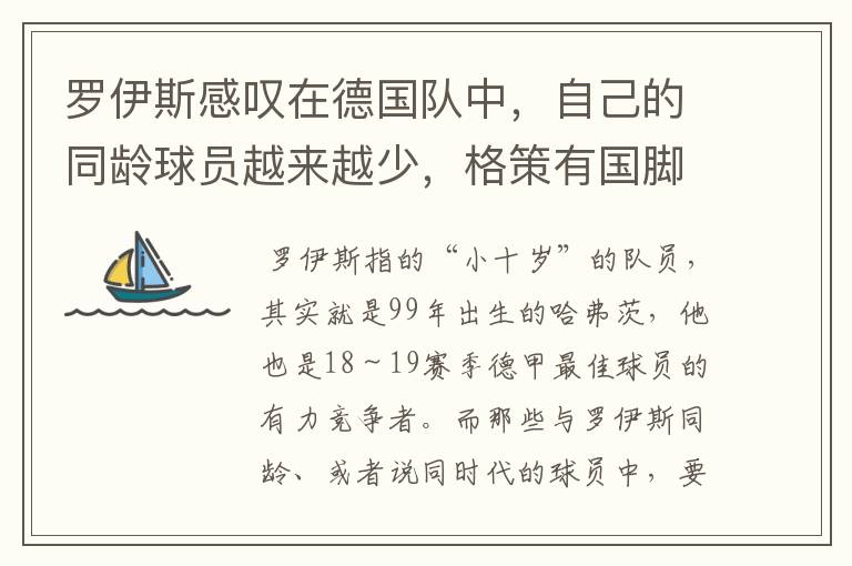 罗伊斯感叹在德国队中,自己的同龄球员越来越少,格策有国脚实力