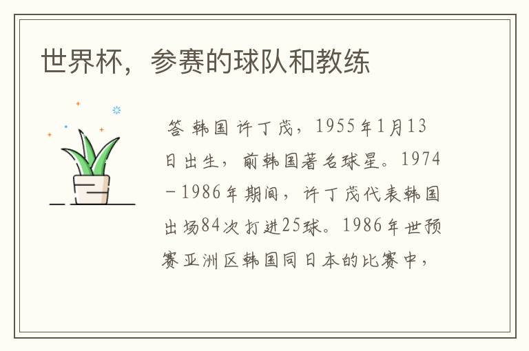 世界杯,参赛的球队和教练