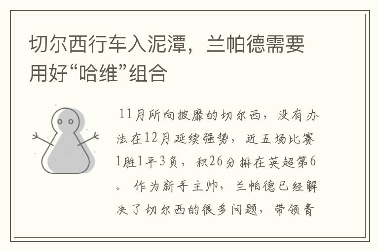 切尔西行车入泥潭,兰帕德需要用好“哈维”组合