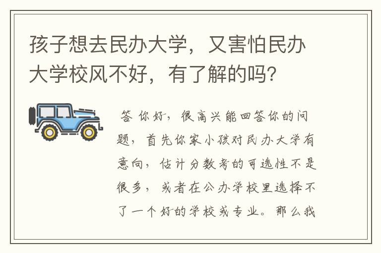 孩子想去民办大学,又害怕民办大学校风不好,有了解的吗?