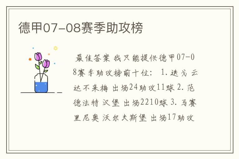 德甲07-08赛季助攻榜