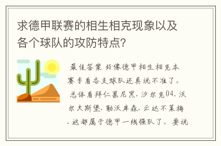 求德甲联赛的相生相克现象以及各个球队的攻防特点?