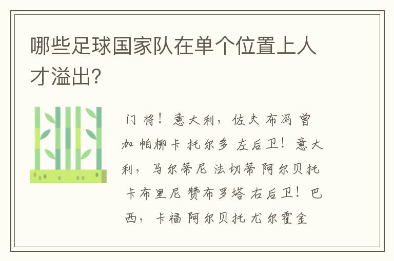 哪些足球国家队在单个位置上人才溢出?