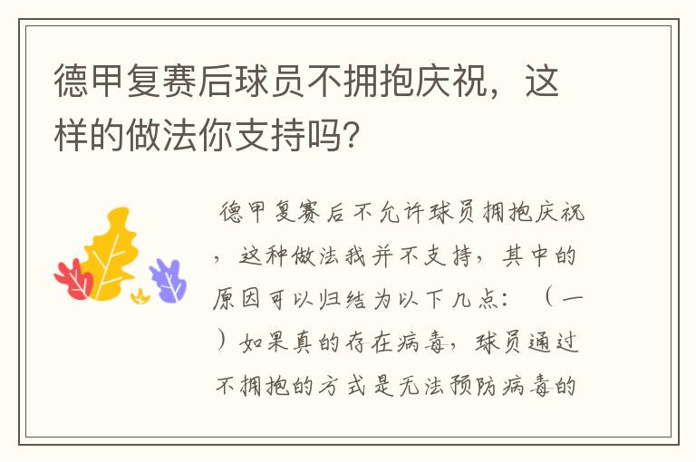 德甲复赛后球员不拥抱庆祝,这样的做法你支持吗?