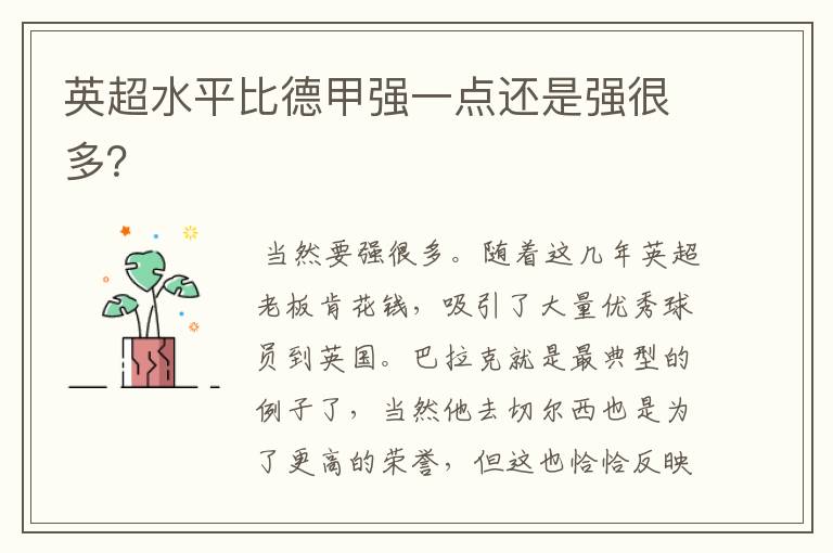 英超水平比德甲强一点还是强很多?